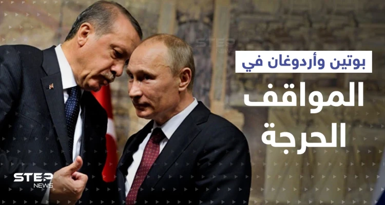 صحيفة تكشف كيف ينقذ بوتين وأردوغان بعضهما في الأوقات "الحرجة"