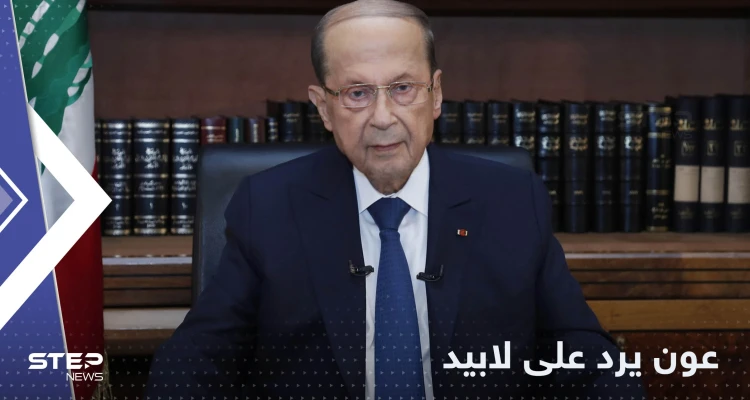 عون يرد على لابيد: ترسيم الحدود تقني وليس سياسيا