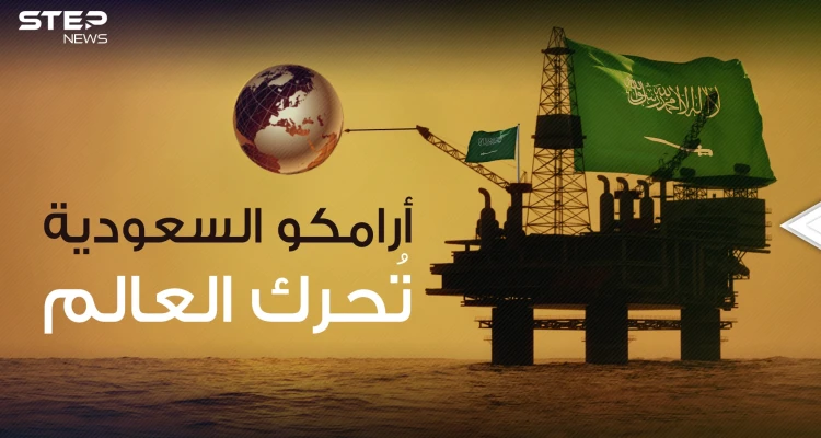 وثائقي || أرامكو السعودية .. الشركة الأكثر ربحاً والأنجح في العالم