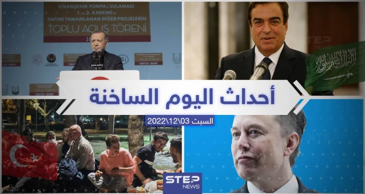 ملخص أخبار اليوم – السبت 03/12/2022