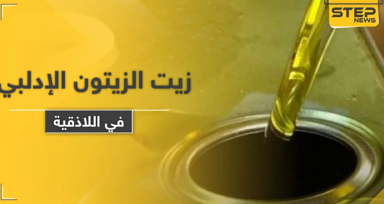 ضبط كمية من زيت الزيتون "الإدلبي" باللاذقية يغضب معارضي النظام السوري ومواليه