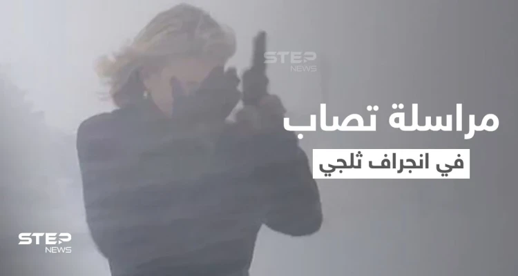 بالفيديو|| لحظة إصابة مراسلة بي بي سي في وجهها أثناء بث مباشر بسبب انجراف ثلجي مفاجئ بواشنطن
