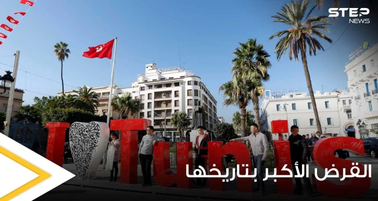 في ظل أزمة مالية خانقة.. تونس تفاوض على أعلى قرض في تاريخ البلاد