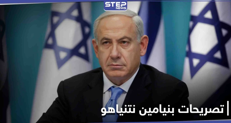 نتنياهو... سنواصل ضرب التموضع الإيراني بسوريا ولا نبحث عن رفات "إيلي كوهين" فيها