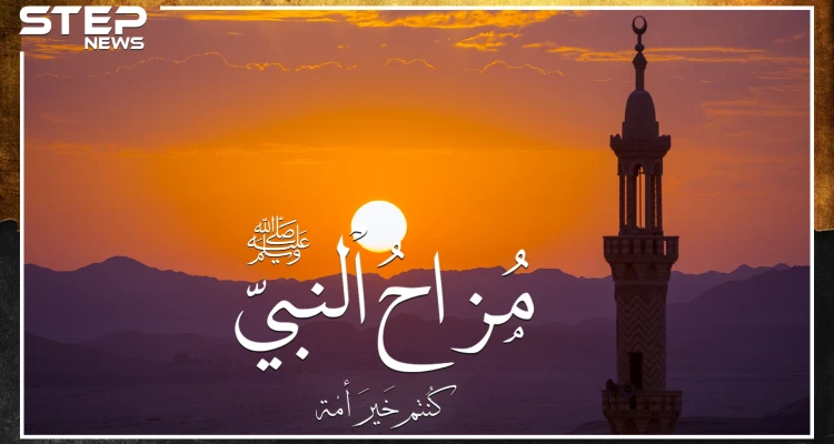 طرائف النبي ومزاحه مع أصحابه..لماذا ضحك الله من صنيع صحابي وزوجته!؟
