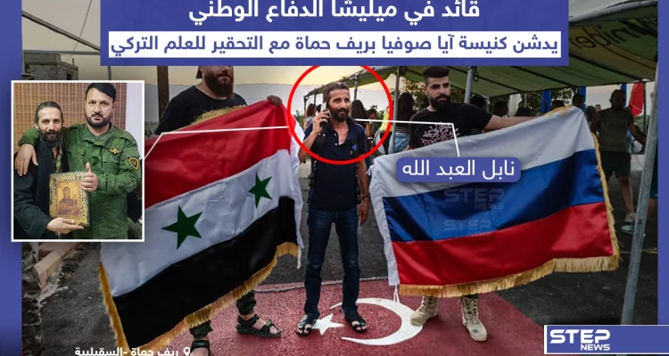 قائد في ميليشيا الدفاع الوطني خلال تحضيرات تدشين كنيسة آيا صوفيا بريف حماة