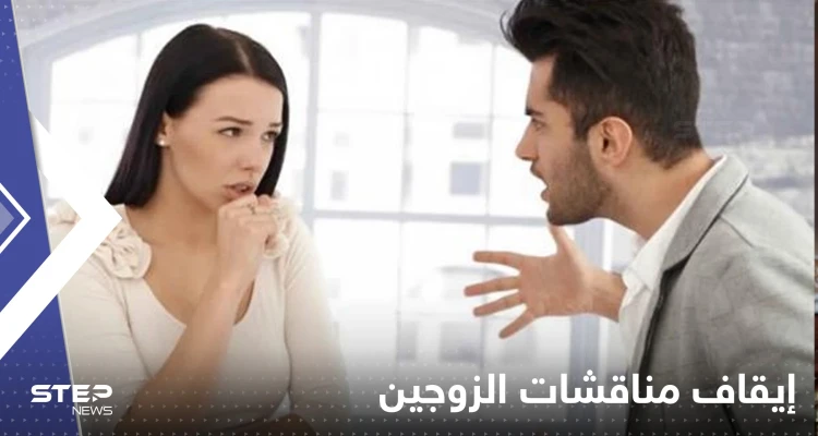 5 عبارات تعمل على إيقاف مناقشات الزوجين