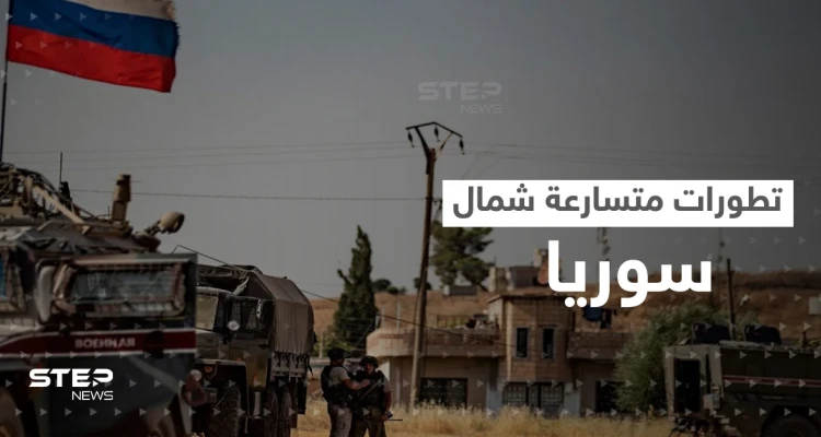 أسخن المناطق السورية.. اجتماع روسي مع قسد وتركيا تحرك جبهتين معاً