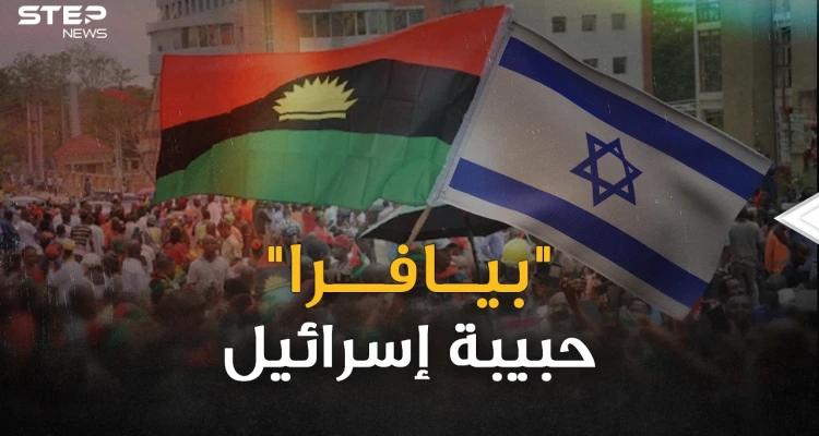 قصة حركة بيافرا حبيبة إسرائيل التي حاربت نيجيريا بأسلحة العرب!