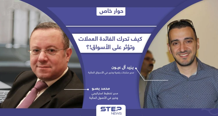 كيف تؤثر الفائدة على أسعار العملات وتضعها على كف عفريت.. ولماذا تعتمدها بعض الدول؟