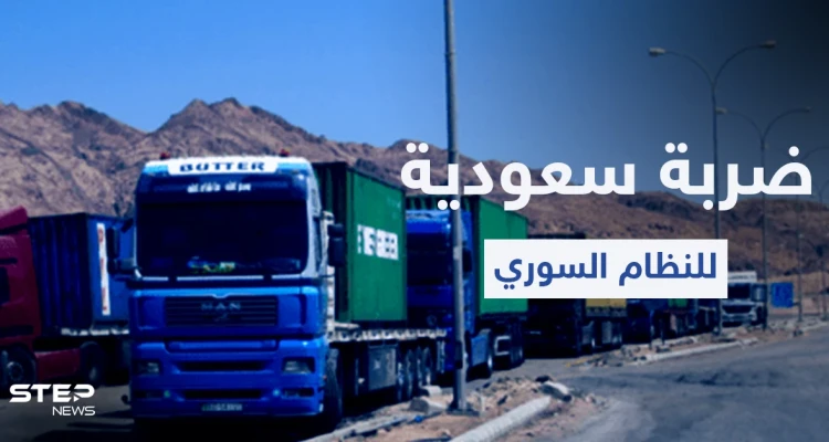 السعودية توجّه ضربة جديدة للنظام السوري ومسؤول سوري يبرر