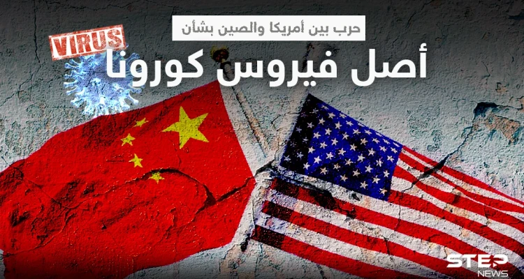 "كأسلحة الدمار الشامل".. الصين ترد على مزاعم أمريكا بشأن منشأ فيروس كورونا
