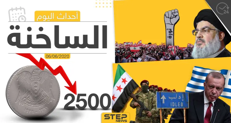 أهم أحداث سوريا والعالم- السبت 06/06/2020: أخبار