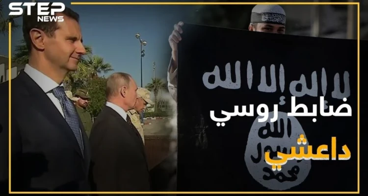 نهاية ضابط روسي قاتل لجانب داعش..هل تعرف قصته!؟: أخبار