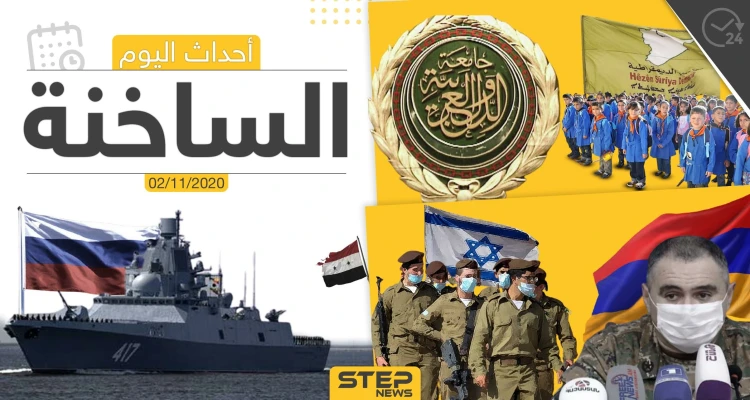 أهم أخبار اليوم في سوريا والعالم- الاثنين 02/11/2020