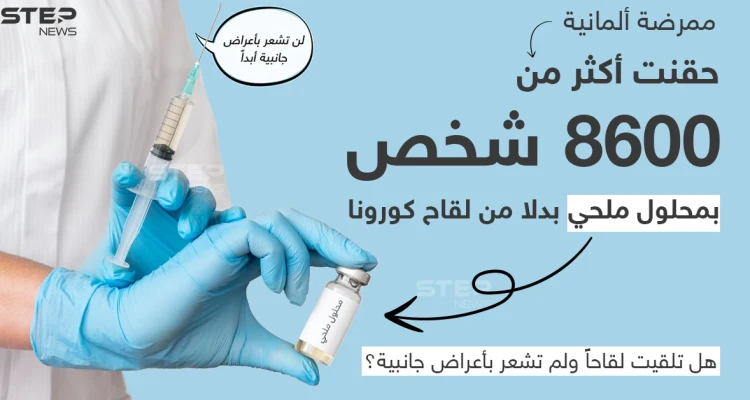 ممرضة ألمانية تحقن الآلاف بمحلول ملحي بدلاً من لقاح كورونا