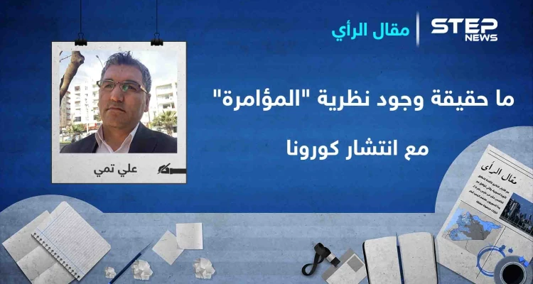 ما حقيقة وجود نظرية "المؤامرة" في سرعة انتشار فيروس كورونا على وجه الأرض؟