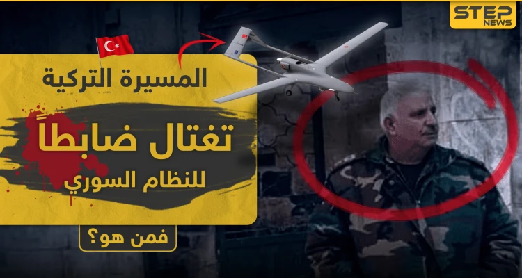 المسيّرة التركية تقتل ضابطاً بقوات النظام السوري ملفه حافل بالإجرام.. من هو اللواء "رمضان رمضان"