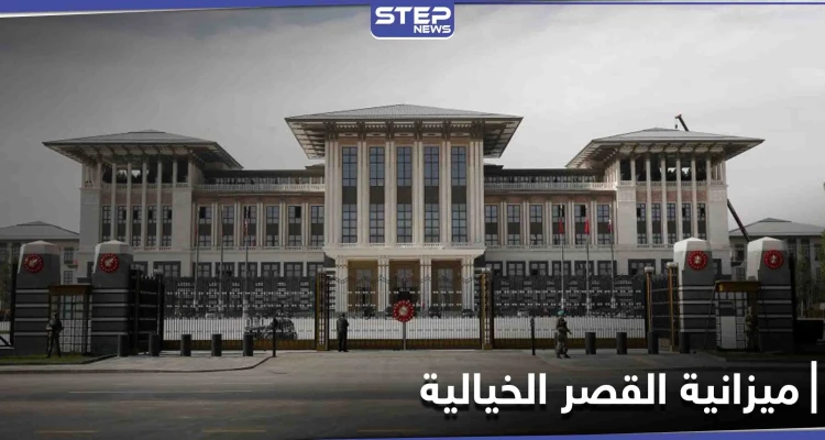 "مليون دولار" يومياً ميزانية قصر أردوغان الرئاسي... والمعارضة تصفه بـ "أغلى رئيس في العالم"