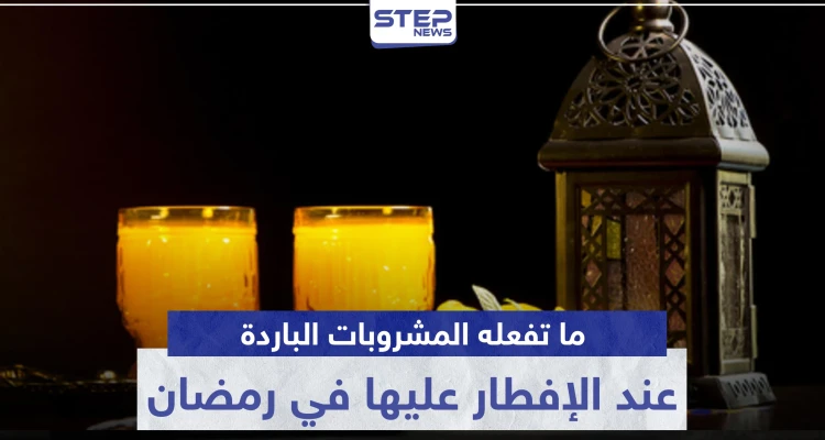 ما تفعله المشروبات الباردة بأجسامنا عند الإفطار عليها في رمضان