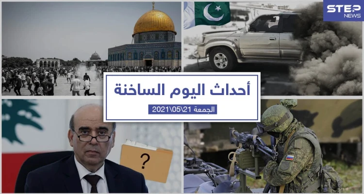 أهم أخبار اليوم في الوطن العربي والعالم- الجمعة 21/05/2021