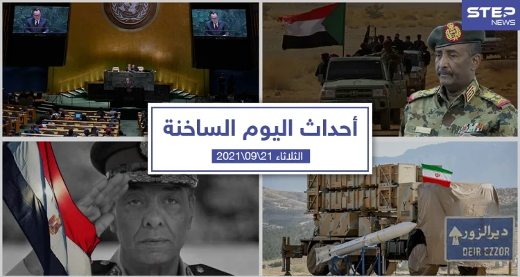 أهم أخبار اليوم في الوطن العربي والعالم- الثلاثاء 21/09/2021