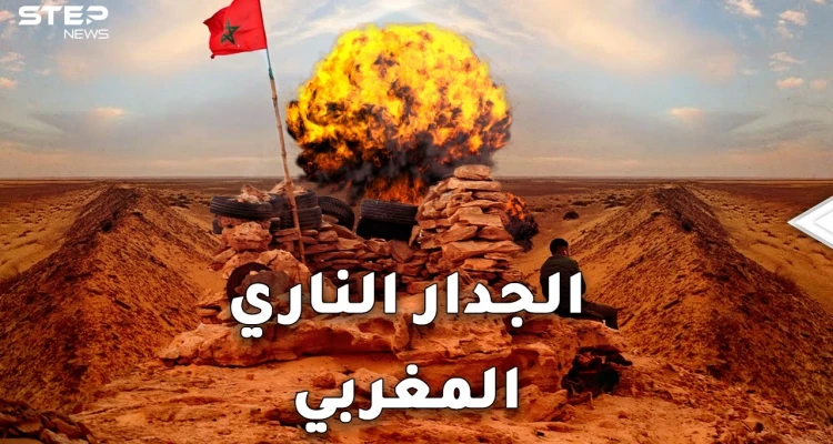 جدار النار المغربي.. أطول حقل ألغام في العالم بين يدي الرباط!!