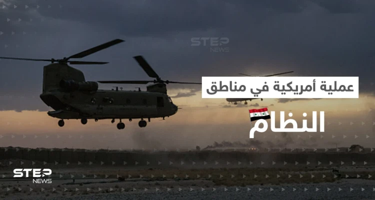 للمرة الأولى.. القوات الأمريكية تنفذ عملية إنزال جوي ضمن مواقع النظام السوري