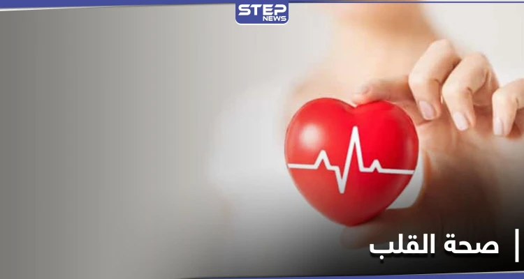 لمعرفة صحة القلب دون الطبيب.. يجب على الإنسان طرح 9 أسئلة سهلة وبسيطة على نفسه