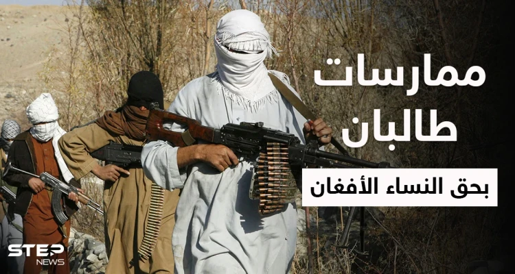 بالفيديو|| امرأة أفغانية تفضح ما تفعله طالبان بالنساء.. والحركة توثق لحظة إنهاء حياة شبان تعاونوا مع أمريكا - أخبار - وكالة ستيب نيوز