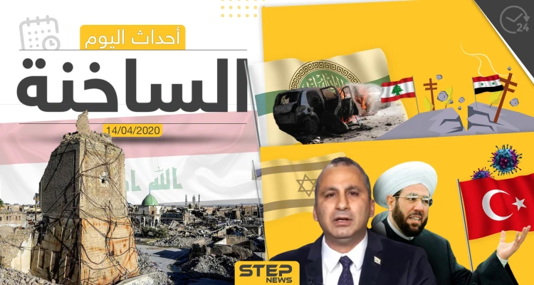 أهم أحداث سوريا والعالم- الثلاثاء 14/04/2020