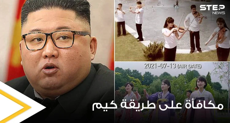 زعيم كوريا الشمالية يكافئ فرقته الموسيقية المفضلة على ولائهم بطريقة مختلفة (صور)