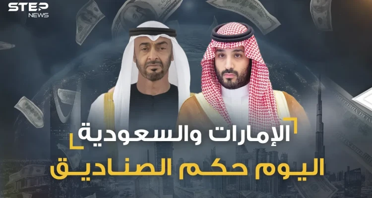صناديق الثروات السيادية السعودية والإماراتية تتكلم عربي فانصتوا!