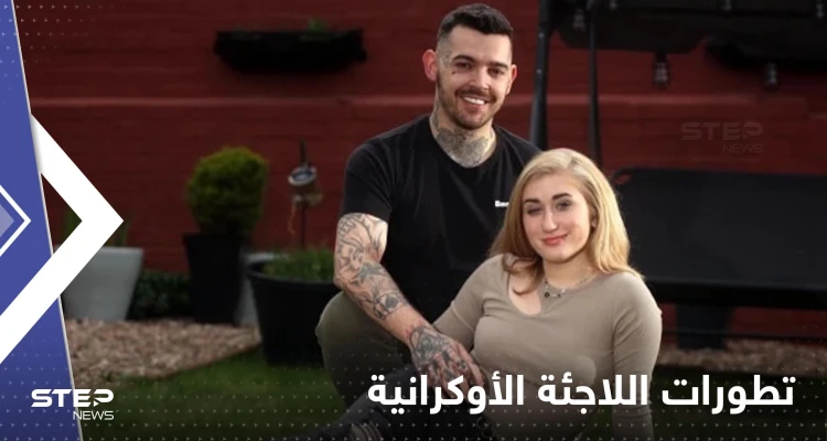 البريطاني الذي ترك زوجته لأجل لاجئة أوكرانية يعيدها إلى بلدها ويكشف السبب