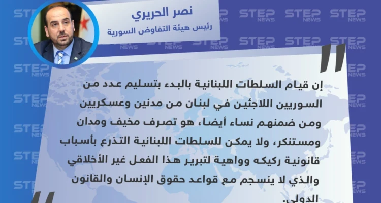 نصر الحريري يهاجم لبنان عقب تسليمها عدداً من اللاجئين السوريين لنظام الأسد