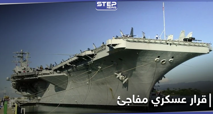 قرار مفاجئ من البنتاغون حول حاملات الطائرات يو إس إس نيميتز.. والأخيرة تتجه إلى الخليج