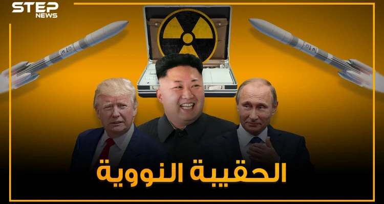 حقائب قادرة على تدمير العالم .. الحقيبة النووية من سيستخدمها أولاً وما هي قصتها!