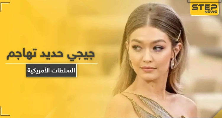 شاهد || جيجي حديد تنتقد السلطات الأمريكية بعد مقتل شاب تحت ركبة شرطي