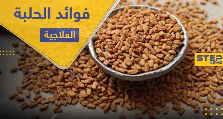 فوائد الحلبة للمرأة والمرضع ومحاربة الأمراض المزمنة ومنها السكري
