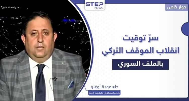سرّ توقيت الانقلاب في الموقف التركي من القضية السورية وتفاهمات غير معلنة بـ"الغرف الظلماء"