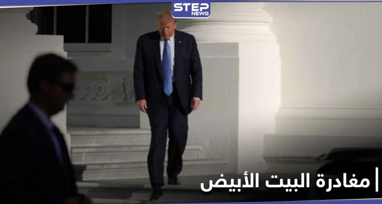 ترامب يضع شرطاً وحيداً لـ مغادرة البيت الأبيض.. ويحدد موعد طرح لقاح كورونا