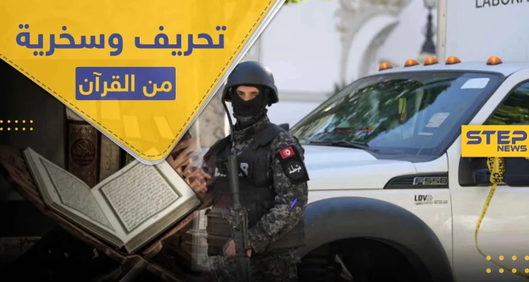  أمرأتان من جنسيات عربية تحرفان القرآن الكريم بسخرية وتنشران "سورة الكورونا".. والسلطات تتحرك