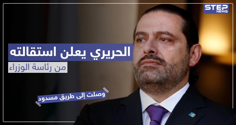 الحريري يعلن استقالته من رئاسة الوزراء.. هذا أبزر ما جاء فيها