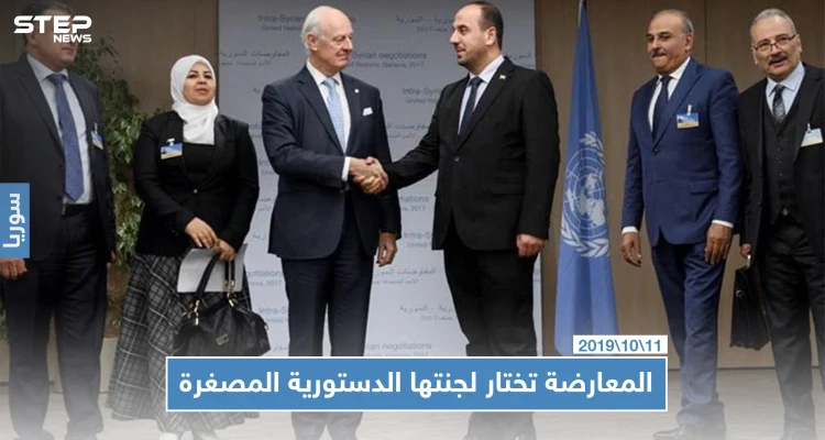 هيئة التفاوض السورية تختار ممثلي المعارضة للجنة الدستورية المصغرة.. تعرف عليهم