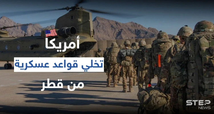 أمريكا تخلي قواعد عسكرية من قطر وتنقلها لدولة عربية أخرى وتغييرات بسياسية بايدن بالمنطقة