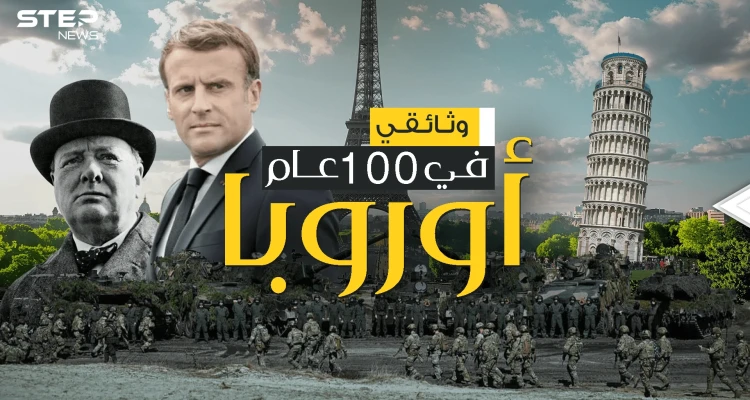 بين الصراع والانهيار .. قصة أوروبا في 100 عام | وثائقي