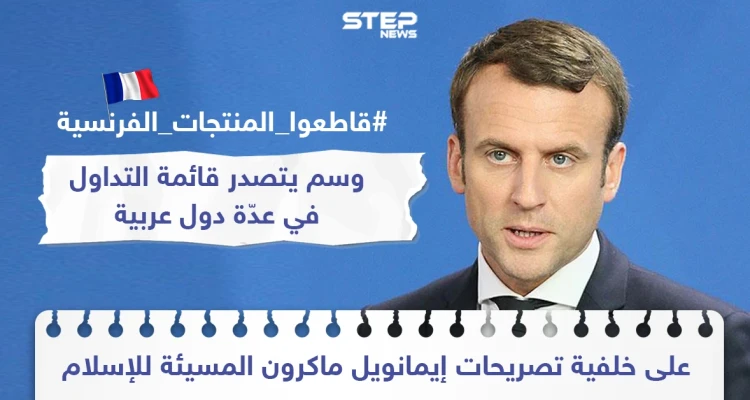 حملة مقاطعة للبضاعة الفرنسية على خلفية تصريحات الرئيس الفرنسي إيمانويل ماكرون المسيئة للإسلام ونصرة للنبي