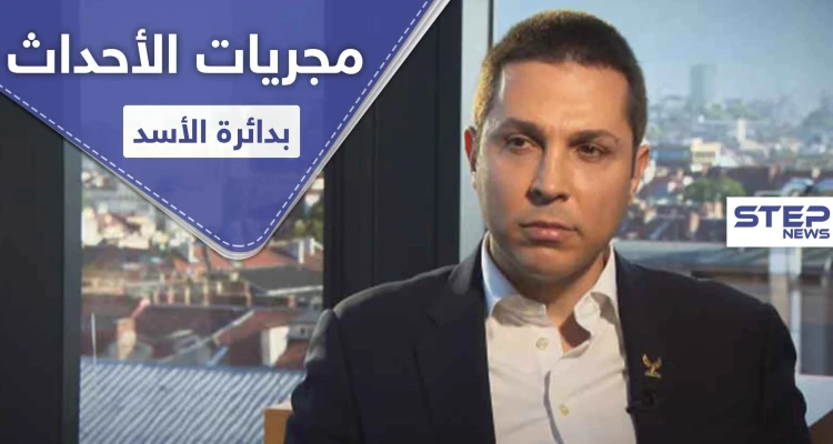 ابن "رفعت" يدعو لهذه الخطوة من أجل الحل.. وتقرير أمريكي يكشف مجربات الأحداث حول الأسد