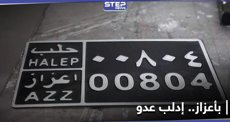 لوحات السيارات في أعزاز.. وسيلة جديدة لنهب مدنيي إدلب