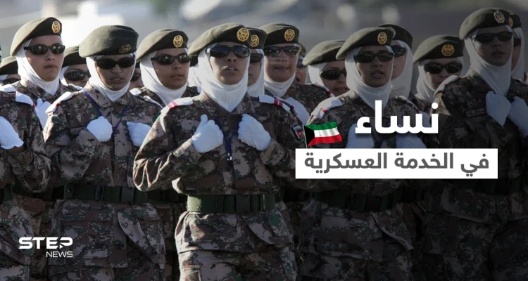 بعد السعودية.. دولة خليجية أخرى تسمح للنساء الالتحاق بالخدمة العسكرية